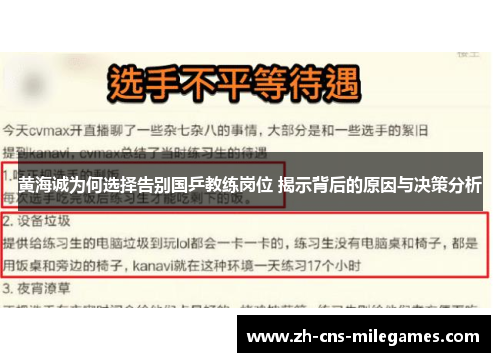 黄海诚为何选择告别国乒教练岗位 揭示背后的原因与决策分析