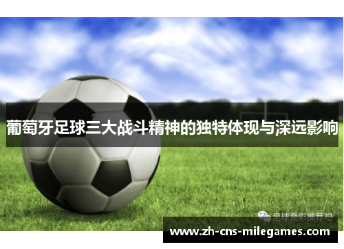 葡萄牙足球三大战斗精神的独特体现与深远影响