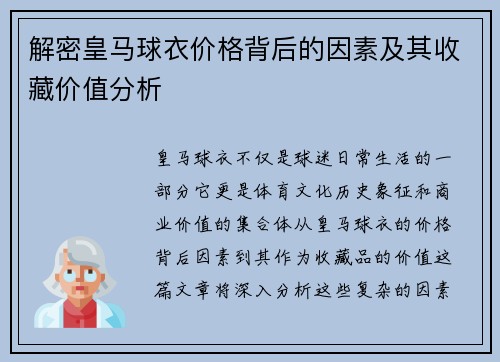 解密皇马球衣价格背后的因素及其收藏价值分析