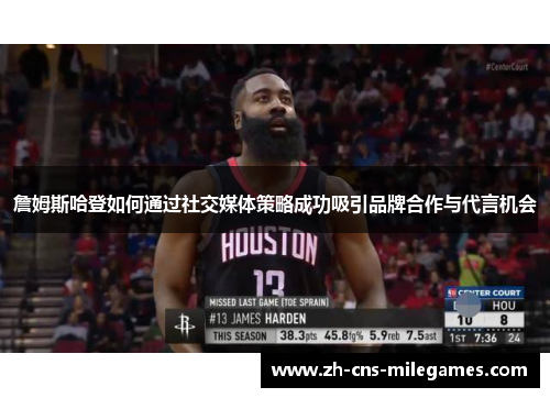 詹姆斯哈登如何通过社交媒体策略成功吸引品牌合作与代言机会
