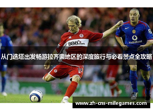 从门迭塔出发畅游拉齐奥地区的深度旅行与必看景点全攻略