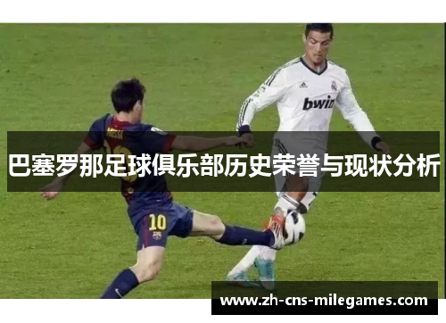 巴塞罗那足球俱乐部历史荣誉与现状分析
