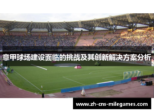 意甲球场建设面临的挑战及其创新解决方案分析