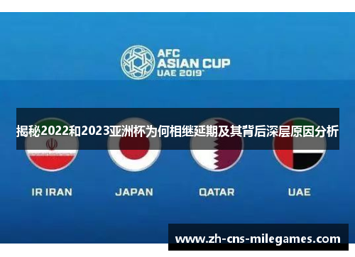 揭秘2022和2023亚洲杯为何相继延期及其背后深层原因分析