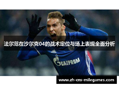 法尔范在沙尔克04的战术定位与场上表现全面分析
