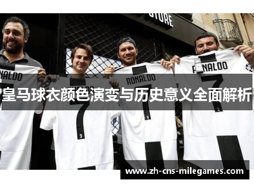 皇马球衣颜色演变与历史意义全面解析