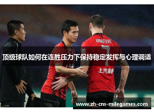 顶级球队如何在连胜压力下保持稳定发挥与心理调适