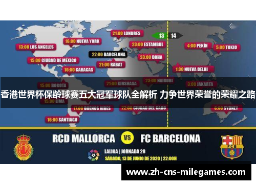 香港世界杯保龄球赛五大冠军球队全解析 力争世界荣誉的荣耀之路
