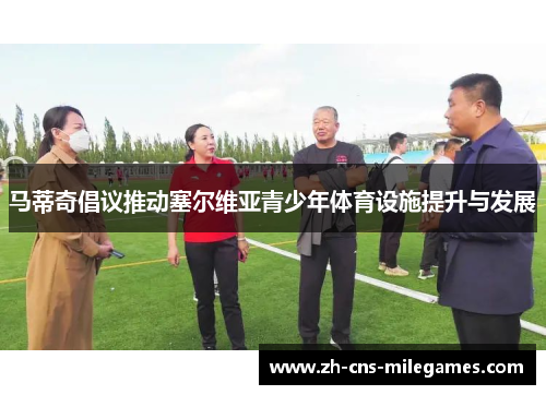 马蒂奇倡议推动塞尔维亚青少年体育设施提升与发展