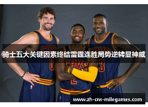 骑士五大关键因素终结雷霆连胜局势逆转显神威