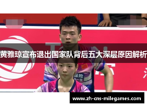 黄雅琼宣布退出国家队背后五大深层原因解析
