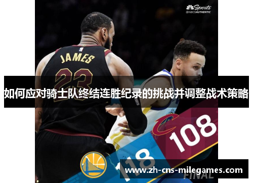 如何应对骑士队终结连胜纪录的挑战并调整战术策略