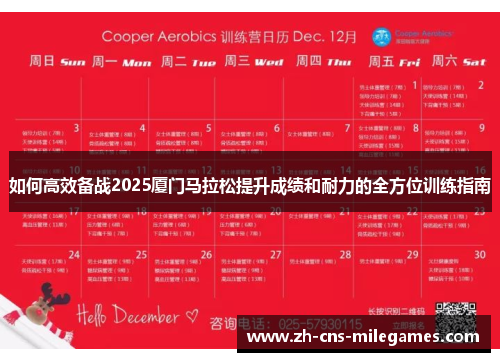 如何高效备战2025厦门马拉松提升成绩和耐力的全方位训练指南