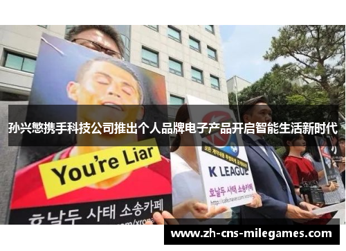 孙兴慜携手科技公司推出个人品牌电子产品开启智能生活新时代